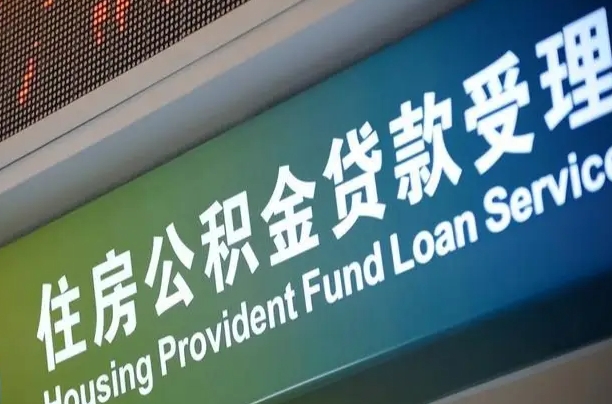 广汉全国公积金提取代办（全国公积金提取代办需要多久）