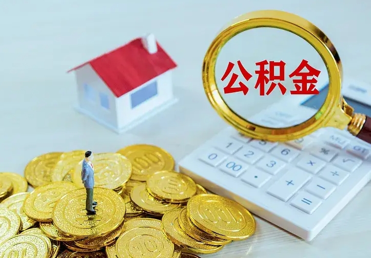 广汉公积金怎么才能全部取出来（如何把公积金全部取出）